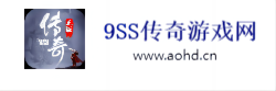 9ss传奇发布网|9ss传奇网站|9ss找服|9ss传奇信息网-www.aohd.cn